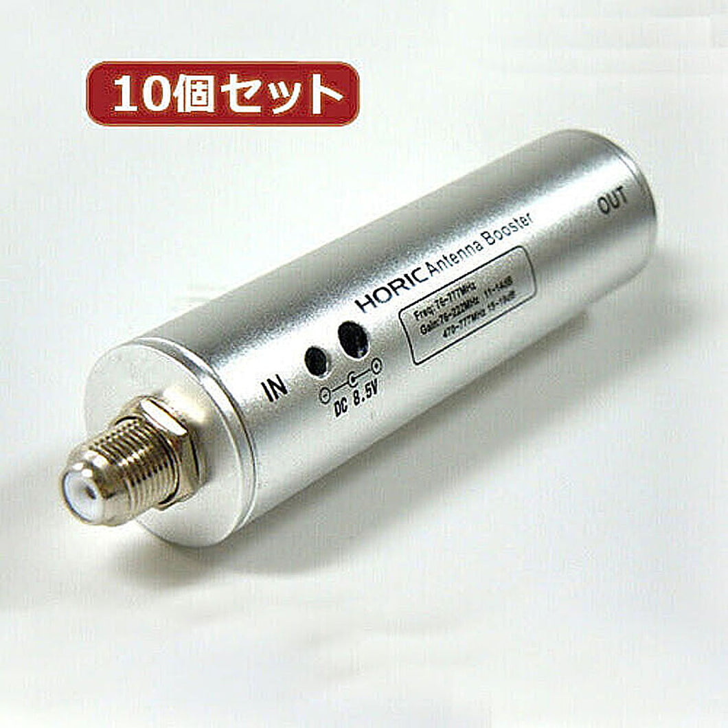 10個セット アンテナブースター 室内・地デジ(UHF/VHF)専用 中継タイプ HAT-ABS024X10 管理No. 4589452956487