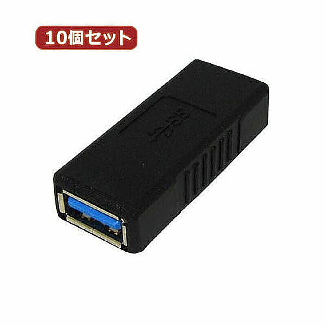 10個セット 3Aカンパニー USB3.0 中継プラグ Atype メス-メス UAD-J30A UAD-J30AX10 管理No. 4589452979660