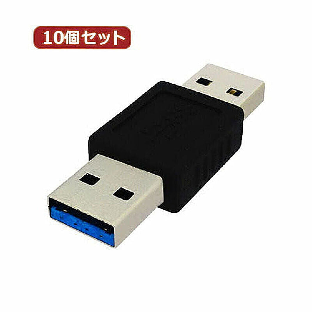 10個セット 3Aカンパニー USB3.0 中継プラグ Atype オス-オス UAD-P30A UAD-P30AX10 管理No. 4589452979653