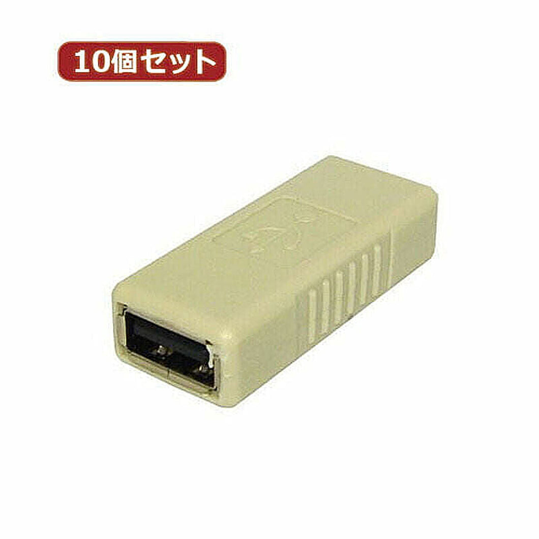 10個セット 3Aカンパニー USB2.0 中継プラグ Atype メス-メス UAD-J20A UAD-J20AX10 管理No. 4589452979790